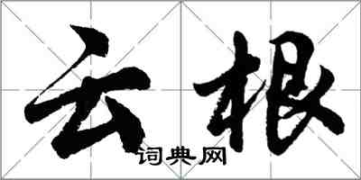 胡问遂云根行书怎么写