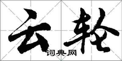 胡问遂云轮行书怎么写