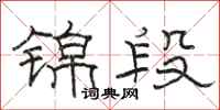 骆恒光锦段隶书怎么写