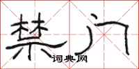 骆恒光禁门隶书怎么写