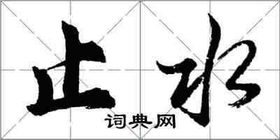 胡问遂止水行书怎么写