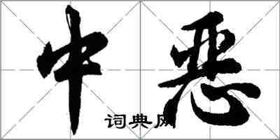 胡问遂中恶行书怎么写