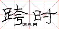 骆恒光跨时隶书怎么写