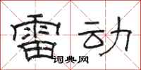 骆恒光雷动隶书怎么写