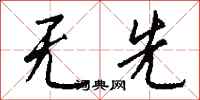 钱沛云无先行书怎么写