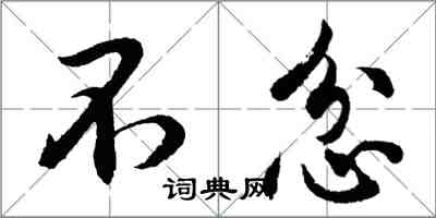胡问遂不忿行书怎么写
