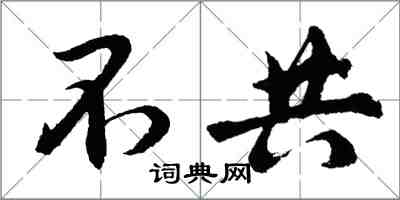 胡问遂不共行书怎么写
