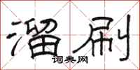 骆恒光溜刷隶书怎么写