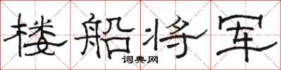 骆恒光楼船将军隶书怎么写