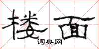 骆恒光楼面隶书怎么写