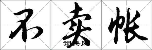 胡问遂不卖帐行书怎么写
