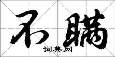 胡问遂不瞒行书怎么写