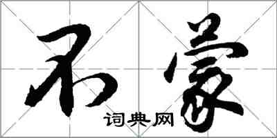 胡问遂不蒙行书怎么写
