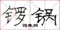 骆恒光锣锅隶书怎么写