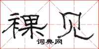 骆恒光裸见隶书怎么写
