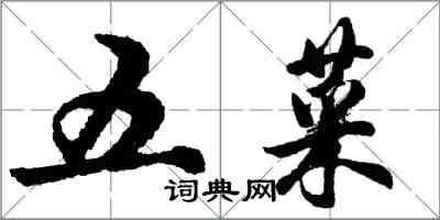 胡问遂五菜行书怎么写