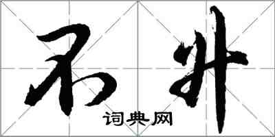 胡问遂不升行书怎么写