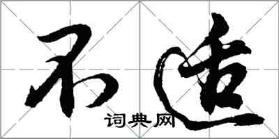 胡问遂不适行书怎么写