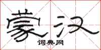 骆恒光蒙汉隶书怎么写