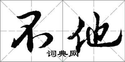 胡问遂不他行书怎么写