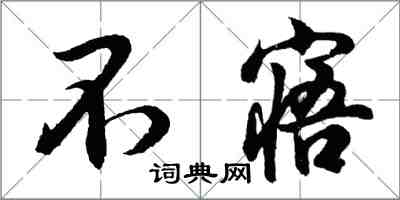 胡问遂不寤行书怎么写