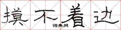 骆恒光摸不着边隶书怎么写