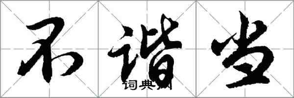 胡问遂不谐当行书怎么写