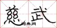骆恒光慈武隶书怎么写