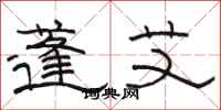 骆恒光蓬艾隶书怎么写