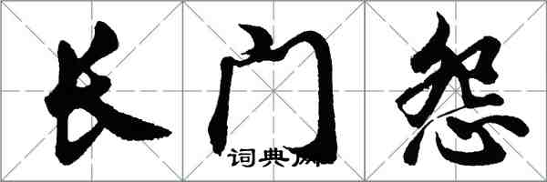 胡问遂长门怨行书怎么写