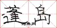 骆恒光蓬岛隶书怎么写