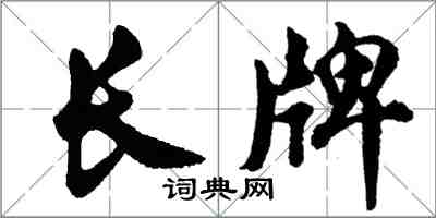 胡问遂长牌行书怎么写