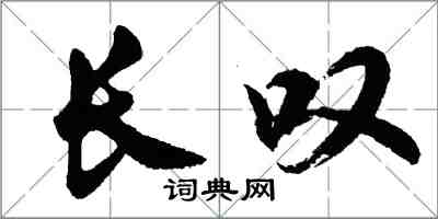胡问遂长叹行书怎么写