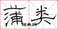 骆恒光蒲类隶书怎么写