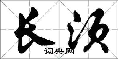 胡问遂长须行书怎么写