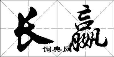 胡问遂长嬴行书怎么写