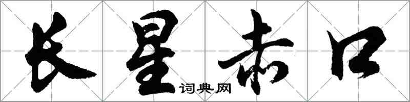 胡问遂长星赤口行书怎么写