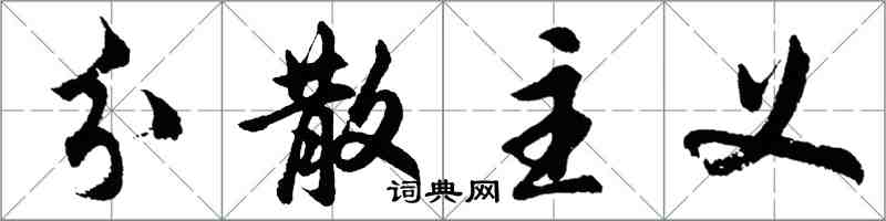 胡问遂分散主义行书怎么写