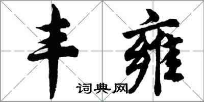 胡问遂丰雍行书怎么写