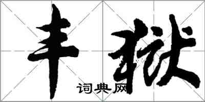 胡问遂丰狱行书怎么写