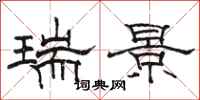 骆恒光瑞景隶书怎么写