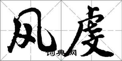 胡问遂风虔行书怎么写