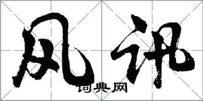 胡问遂风讯行书怎么写