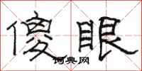 骆恒光傻眼隶书怎么写