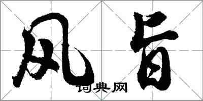 胡问遂风旨行书怎么写
