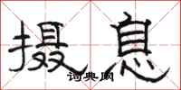 骆恒光摄息隶书怎么写