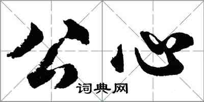 胡问遂公心行书怎么写