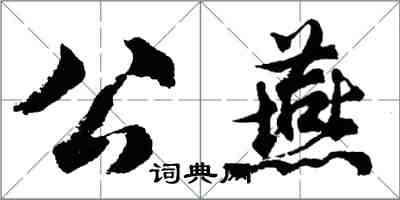 胡问遂公燕行书怎么写