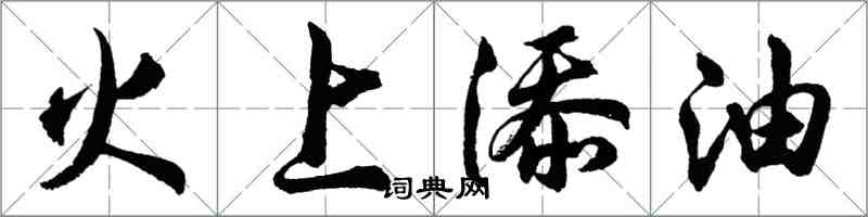 胡问遂火上添油行书怎么写