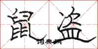骆恒光鼠盗隶书怎么写